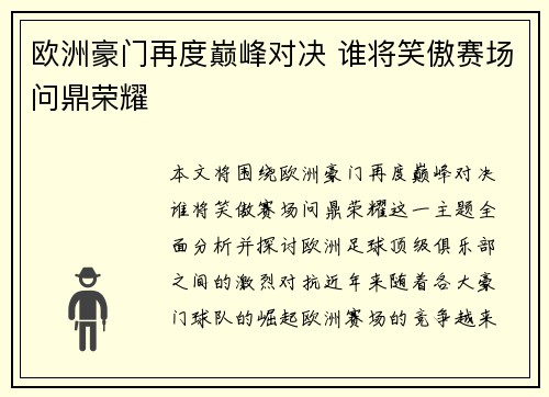 欧洲豪门再度巅峰对决 谁将笑傲赛场问鼎荣耀