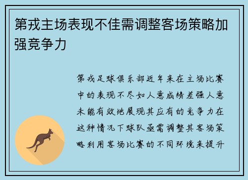 第戎主场表现不佳需调整客场策略加强竞争力
