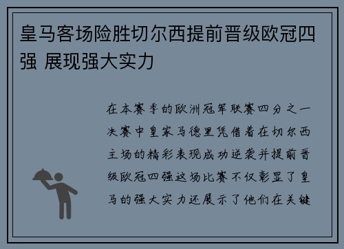 皇马客场险胜切尔西提前晋级欧冠四强 展现强大实力