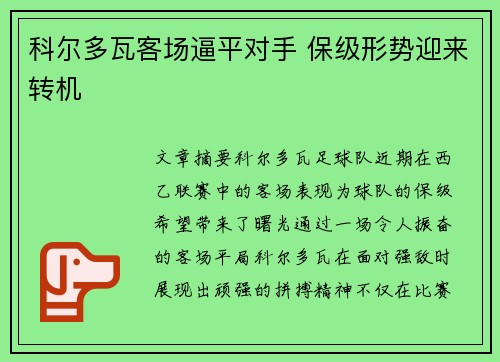 科尔多瓦客场逼平对手 保级形势迎来转机