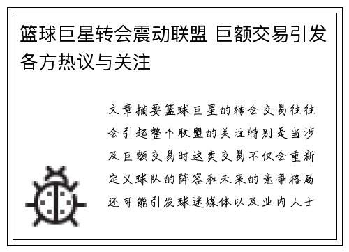 篮球巨星转会震动联盟 巨额交易引发各方热议与关注
