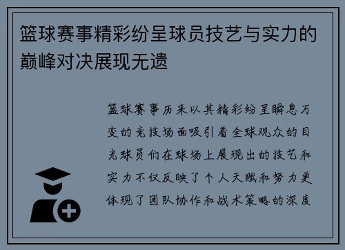篮球赛事精彩纷呈球员技艺与实力的巅峰对决展现无遗