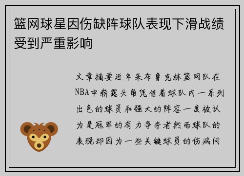 篮网球星因伤缺阵球队表现下滑战绩受到严重影响