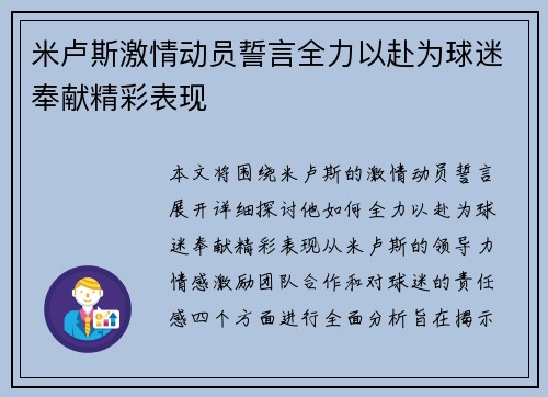 米卢斯激情动员誓言全力以赴为球迷奉献精彩表现