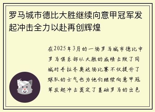 罗马城市德比大胜继续向意甲冠军发起冲击全力以赴再创辉煌