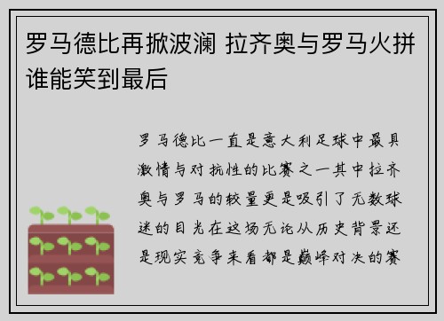 罗马德比再掀波澜 拉齐奥与罗马火拼谁能笑到最后