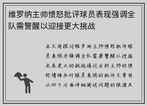 维罗纳主帅愤怒批评球员表现强调全队需警醒以迎接更大挑战