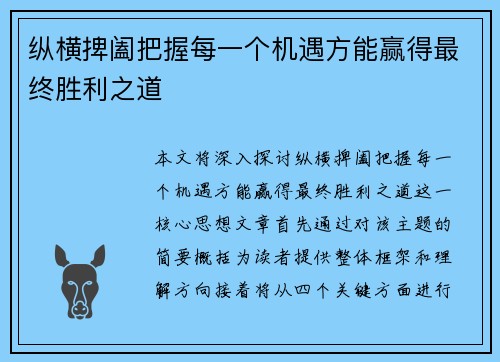 纵横捭阖把握每一个机遇方能赢得最终胜利之道