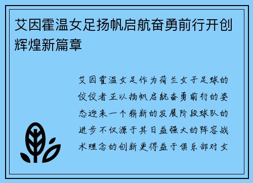 艾因霍温女足扬帆启航奋勇前行开创辉煌新篇章