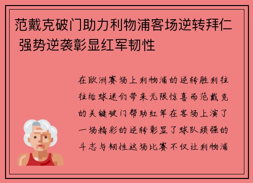 范戴克破门助力利物浦客场逆转拜仁 强势逆袭彰显红军韧性