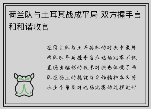 荷兰队与土耳其战成平局 双方握手言和和谐收官