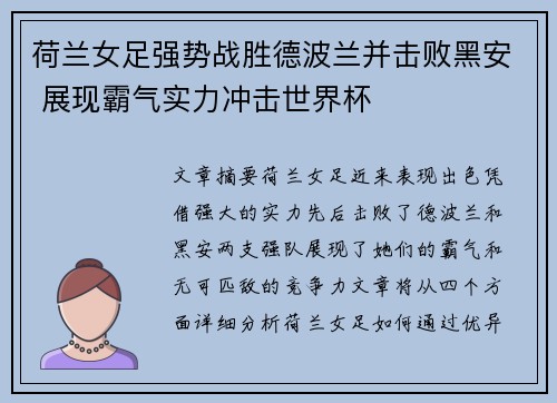 荷兰女足强势战胜德波兰并击败黑安 展现霸气实力冲击世界杯