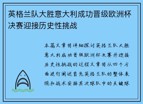 英格兰队大胜意大利成功晋级欧洲杯决赛迎接历史性挑战
