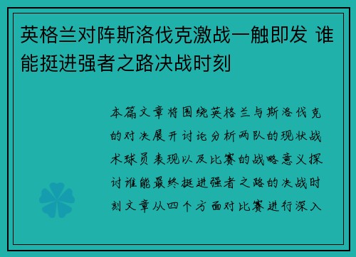 英格兰对阵斯洛伐克激战一触即发 谁能挺进强者之路决战时刻