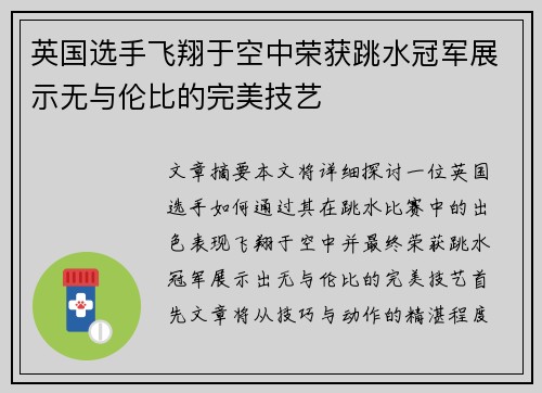 英国选手飞翔于空中荣获跳水冠军展示无与伦比的完美技艺