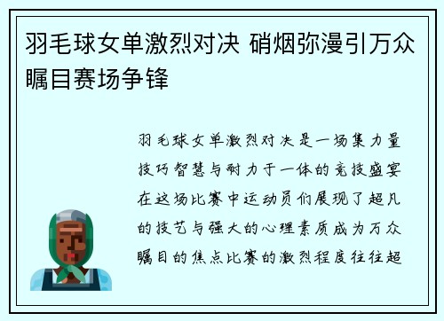 羽毛球女单激烈对决 硝烟弥漫引万众瞩目赛场争锋