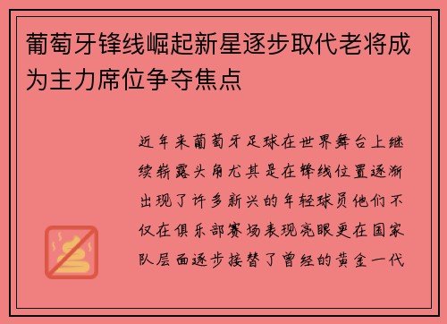 葡萄牙锋线崛起新星逐步取代老将成为主力席位争夺焦点