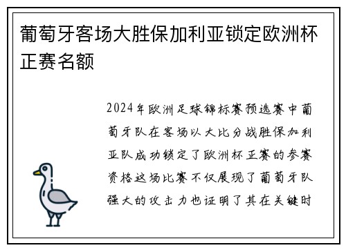 葡萄牙客场大胜保加利亚锁定欧洲杯正赛名额