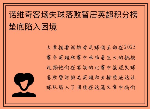诺维奇客场失球落败暂居英超积分榜垫底陷入困境