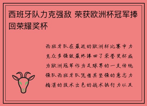 西班牙队力克强敌 荣获欧洲杯冠军捧回荣耀奖杯