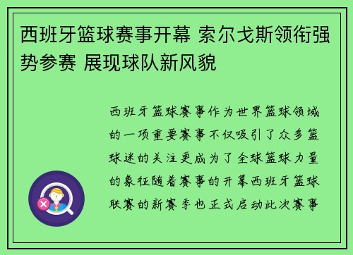 西班牙篮球赛事开幕 索尔戈斯领衔强势参赛 展现球队新风貌