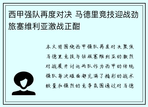 西甲强队再度对决 马德里竞技迎战劲旅塞维利亚激战正酣