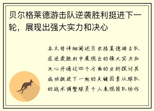贝尔格莱德游击队逆袭胜利挺进下一轮，展现出强大实力和决心