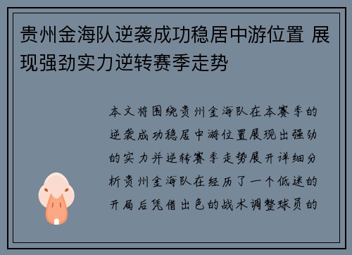 贵州金海队逆袭成功稳居中游位置 展现强劲实力逆转赛季走势