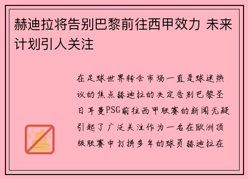 赫迪拉将告别巴黎前往西甲效力 未来计划引人关注