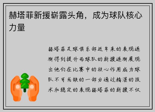 赫塔菲新援崭露头角，成为球队核心力量