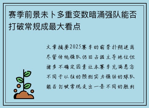 赛季前景未卜多重变数暗涌强队能否打破常规成最大看点