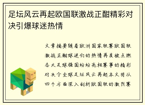 足坛风云再起欧国联激战正酣精彩对决引爆球迷热情