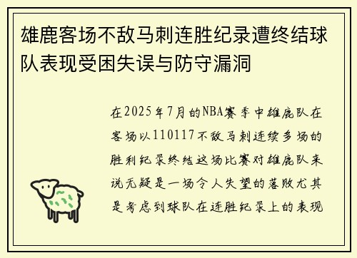 雄鹿客场不敌马刺连胜纪录遭终结球队表现受困失误与防守漏洞