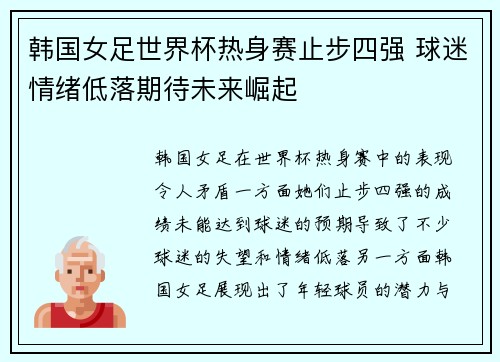 韩国女足世界杯热身赛止步四强 球迷情绪低落期待未来崛起