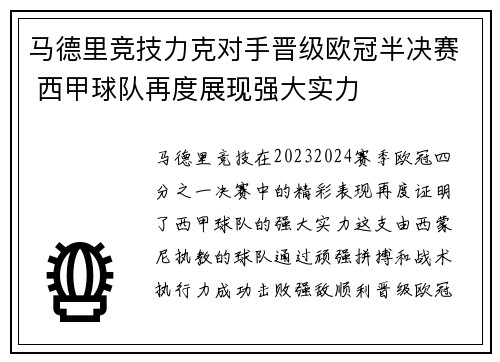 马德里竞技力克对手晋级欧冠半决赛 西甲球队再度展现强大实力