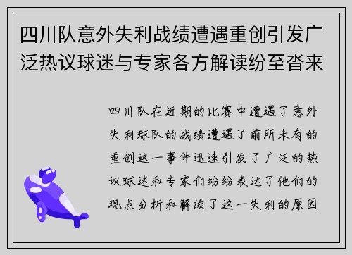 四川队意外失利战绩遭遇重创引发广泛热议球迷与专家各方解读纷至沓来