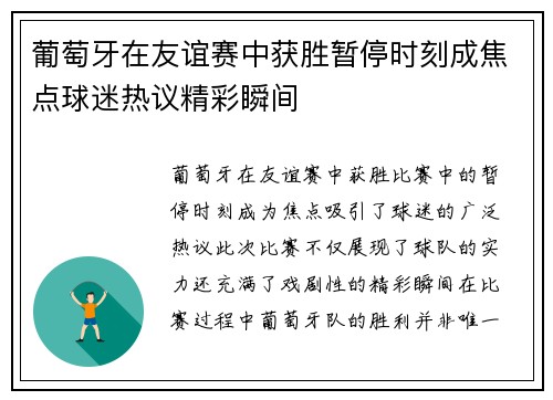 葡萄牙在友谊赛中获胜暂停时刻成焦点球迷热议精彩瞬间