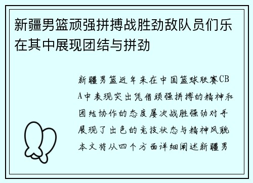 新疆男篮顽强拼搏战胜劲敌队员们乐在其中展现团结与拼劲